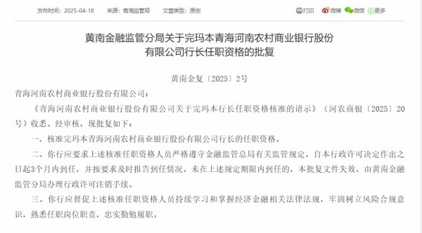 正中优配 青海河南农商银行行长完玛本任职资格获批