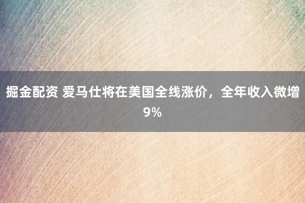 掘金配资 爱马仕将在美国全线涨价，全年收入微增9%