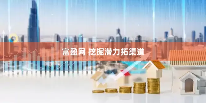 富盈网 挖掘潜力拓渠道