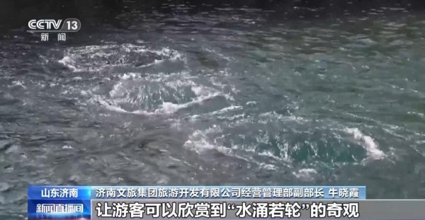 亿融策略 趵突泉地下水位“五连涨”达最佳观赏期 快来泉城济南赏泉啦~