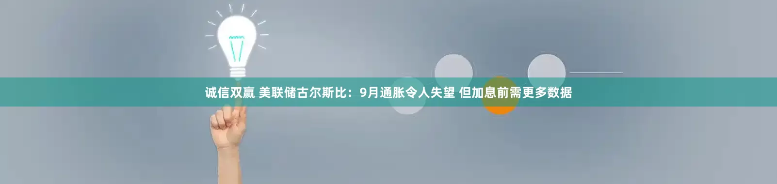 诚信双赢 美联储古尔斯比：9月通胀令人失望 但加息前需更多数据